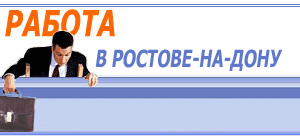 Работа в Ростове-на-Дону